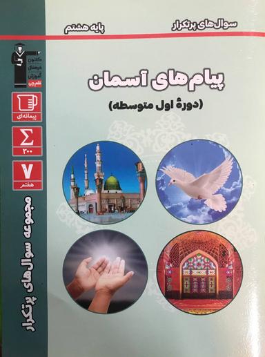 عکس پر تکرار پیام‌های آسمانی هشتم قلم چی