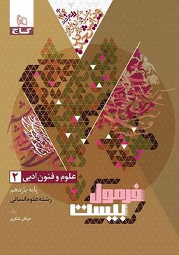 عکس فرمول بیست علوم و فنون ادبی یازدهم گاج