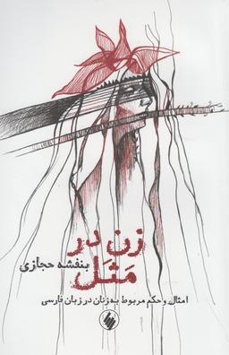 عکس زن در مثل