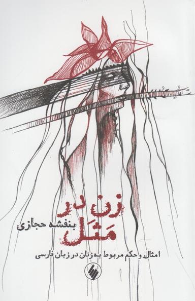 عکس زن در مثل