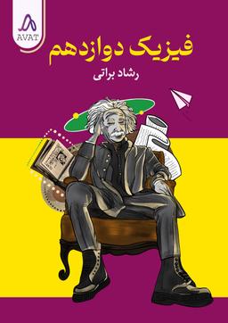 عکس جزوه فیزیک دوازدهم ۱۴۰۳ استاد رشاد براتی (سیاه سفید)