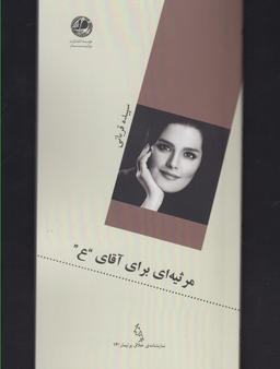 عکس مرثیه‌ای برای آقای ع