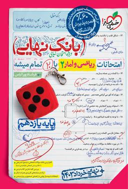 عکس بانک نهایی ریاضی و آمار یازدهم انسانی خیلی سبز