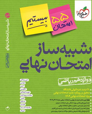 عکس بسته شبیه ساز نهایی جامع دوازدهم ریاضی خیلی سبز