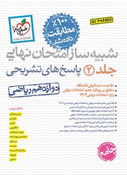 عکس شبیه ساز نهایی جامع دوازدهم انسانی خیلی سبز (جلد دوم)