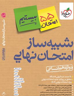 عکس های سری شبیه ساز امتحان نهایی خیلی سبز