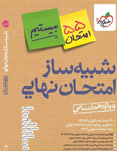 عکس بسته شبیه ساز نهایی جامع دوازدهم انسانی خیلی سبز
