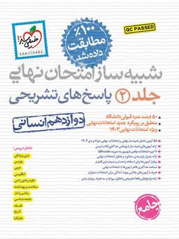 عکس شبیه ساز نهایی جامع دوازدهم انسانی خیلی سبز (جلد دوم)