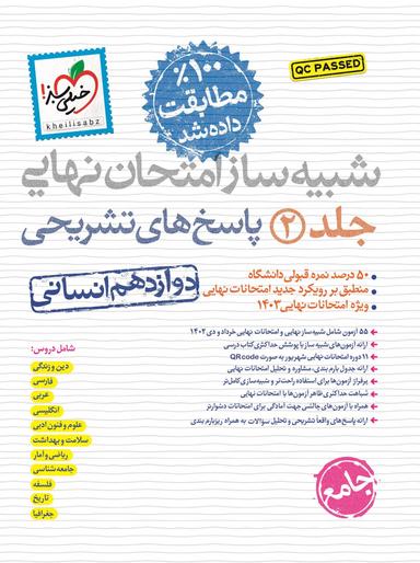 عکس شبیه ساز نهایی جامع دوازدهم انسانی خیلی سبز (جلد دوم)