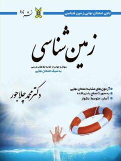 عکس ناجی امتحان نهایی زمین شناسی نشر برد