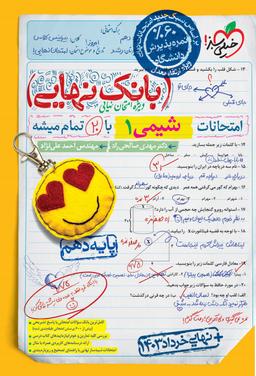 عکس بانک نهایی شیمی دهم خیلی سبز