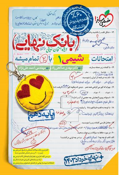 عکس بانک نهایی شیمی دهم خیلی سبز