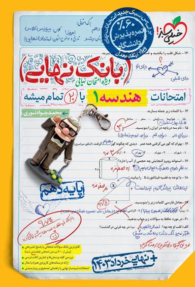 عکس بانک نهایی هندسه دهم خیلی سبز