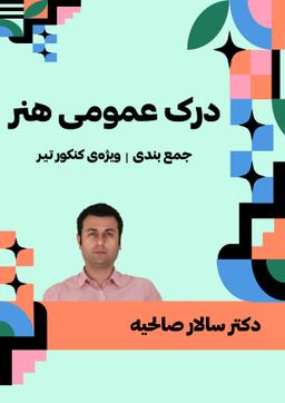 عکس جزوه جمع بندی درک عمومی هنر ۱۴۰۳ دکتر سالار صالحیه (سیاه سفید)
