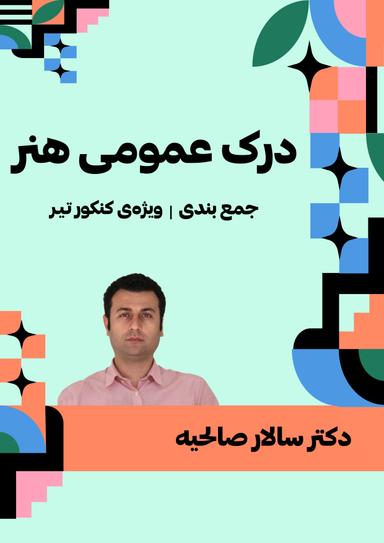 عکس جزوه جمع بندی درک عمومی هنر ۱۴۰۳ دکتر سالار صالحیه (سیاه سفید)