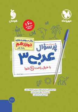 عکس پرسوال عربی دوازدهم رشته هنر