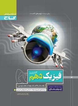 عکس فیزیک دهم تجربی پرسمان گاج