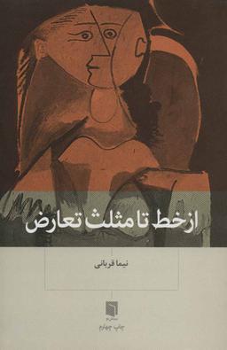 عکس از خط تا مثلث تعارض