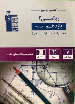 عکس ریاضی یازدهم جامع هنرستان قلم چی