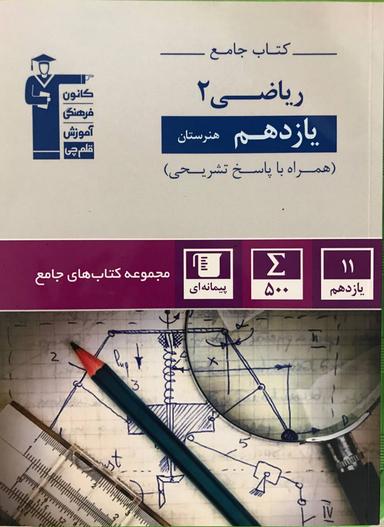 عکس ریاضی یازدهم جامع هنرستان قلم چی