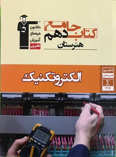 عکس الکتروتکنیک دهم جامع قلم چی