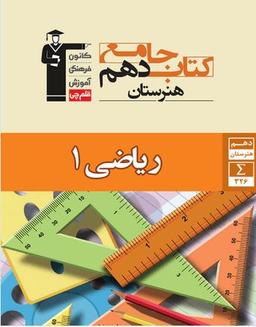 عکس ریاضی دهم جامع هنرستان قلم چی