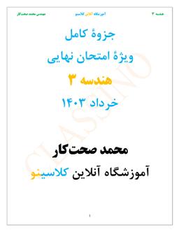 عکس جزوه کامل هندسه ۳ ویژه امتحان نهایی ۱۴۰۳ استاد محمد صحت کار (سیاه سفید)