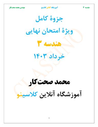 عکس جزوه کامل هندسه ۳ ویژه امتحان نهایی ۱۴۰۳ استاد محمد صحت کار (سیاه سفید)