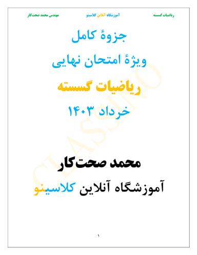 عکس جزوه کامل ریاضیات گسسته ویژه امتحان نهایی ۱۴۰۳ استاد محمد صحت کار (سیاه سفید)