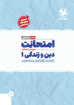 عکس امتحانت دین و زندگی دهم رشته انسانی مهر و ماه