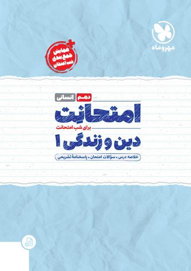 عکس امتحانت دین و زندگی دهم رشته انسانی مهر و ماه