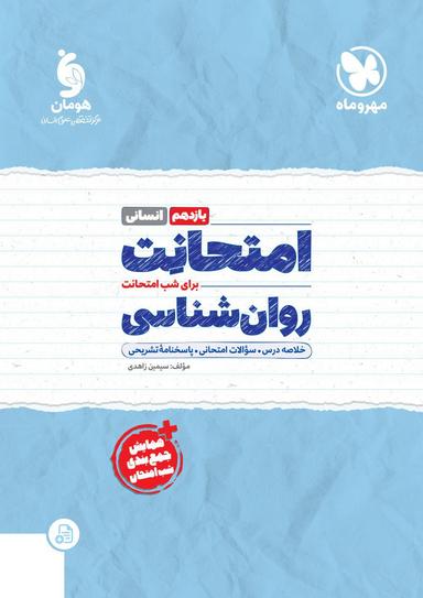 عکس امتحانت روان شناسی یازدهم رشته انسانی مهر و ماه