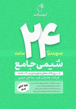 عکس جمع بندی در ۲۴ ساعت شیمی جامع ماز