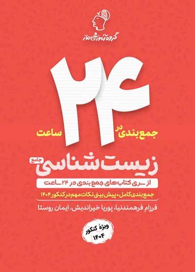 عکس جمع بندی در ۲۴ ساعت زیست شناسی جامع ماز
