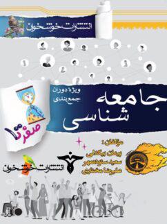 عکس صفر تا صد جامعه شناسی کنکور خوشخوان