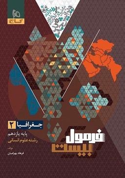 عکس فرمول بیست جغرافیا یازدهم گاج