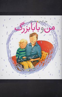 عکس من و بابا بزرگ