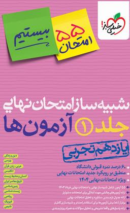 عکس بسته شبیه ساز نهایی یازدهم تجربی خیلی سبز