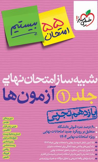 عکس بسته شبیه ساز نهایی یازدهم تجربی خیلی سبز