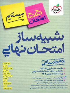 عکس بسته شبیه ساز نهایی دهم انسانی خیلی سبز