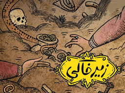 عکس بازی ایرانی خانوادگی زیر خاکی سه سوت