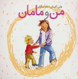 عکس من و مامان