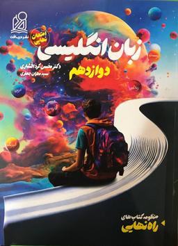 عکس راه نهایی زبان انگلیسی دوازدهم دریافت