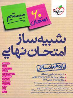 عکس بسته شبیه ساز نهایی یازدهم انسانی خیلی سبز