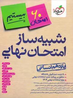 عکس بسته شبیه ساز نهایی یازدهم انسانی خیلی سبز