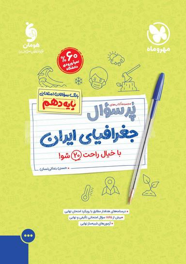عکس پرسوال جغرافیای ایران دهم مهروماه