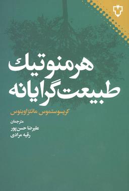 عکس هرمنوتیک طبیعت‌گرایانه