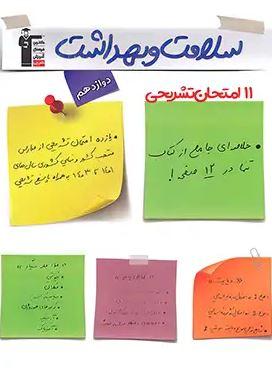 عکس ۱۱ آزمون تشریحی سلامت و بهداشت دوازدهم قلم چی