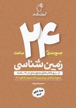 عکس جمع بندی در ۲۴ ساعت زمین شناسی ماز