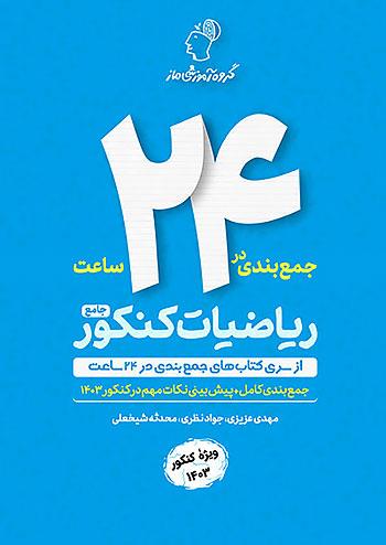 عکس جمع بندی در ۲۴ ساعت ریاضی ماز